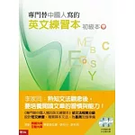 專門替中國人寫的英文練習本：初級本下冊（附光碟）