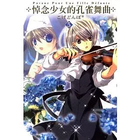 博客來 悼念少女的孔雀舞曲05 博客來 悼念少女的孔雀舞曲05