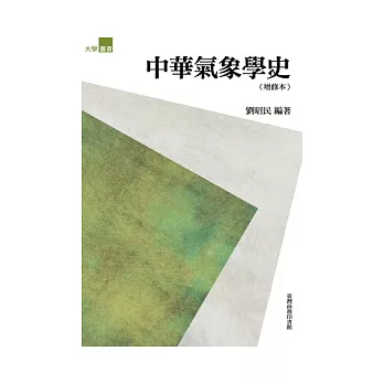 中華氣象學史(增修本)
