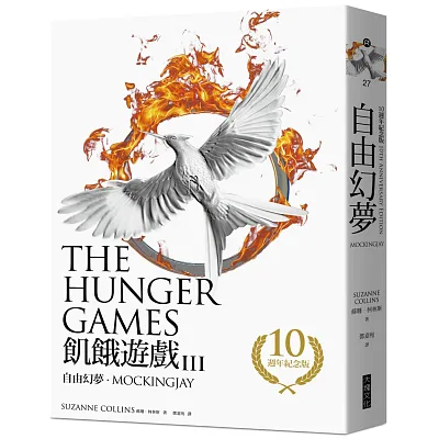 自由幻夢(飢餓遊戲3)