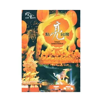 點亮台灣：台灣燈會20年(DVD)