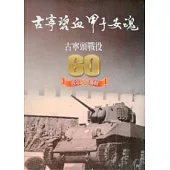 古寧碧血甲子安魂：古寧頭戰役六十週年紀念專輯(平)