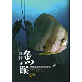 綠野魚蹤：綠島海洋魚類生態導覽(平裝)