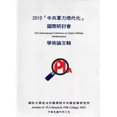 2010「中共軍力現代化」國際研討會學術論文輯
