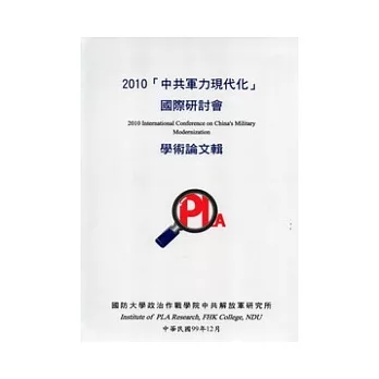 2010「中共軍力現代化」國際研討會學術論文輯