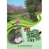 奧萬大生態池故事書(2版)