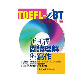 TOEFL-iBT新托福閱讀理解與寫作