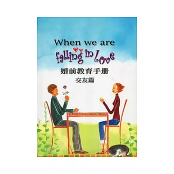 When we are falling in love婚前教育手冊：交友篇(2版)