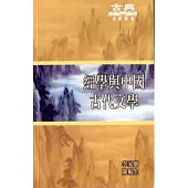 經學與中國古代文學