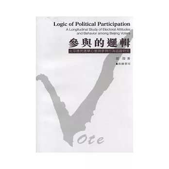 參與的邏輯：北京選民選舉心態與參與行為追蹤研究
