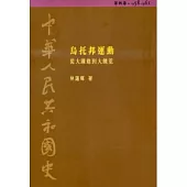 中華人民共和國史(第四卷)：烏托邦運動─從大躍進到大饑荒(1958-1961)