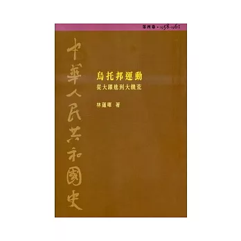 中華人民共和國史（第四卷）：烏托邦運動─從大躍進到大饑荒（1958-1961）