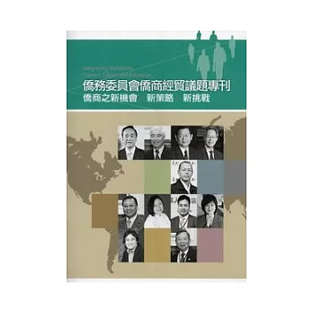 僑務委員會僑商經貿議題專刊：僑商之新機會 新策略 新挑戰