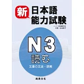 新日本語能力試驗N3：文章的文法.讀解