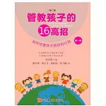 管教孩子的十六高招(第二版)(第一冊)如何培養孩子良好的行為