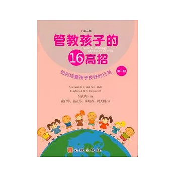管教孩子的十六高招(第二版)(第一冊)如何培養孩子良好的行為