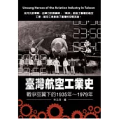 臺灣航空工業史：戰爭羽翼下的1935年 ~ 1979年