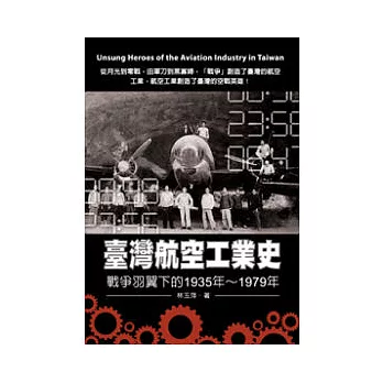 臺灣航空工業史：戰爭羽翼下的1935年 ~ 1979年