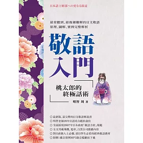 博客來 敬語入門 桃太郎的終極話術 博客來 敬語入門 桃太郎的終極話術
