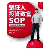 楚狂人投資致富SOP(附贈投資課程DVD)