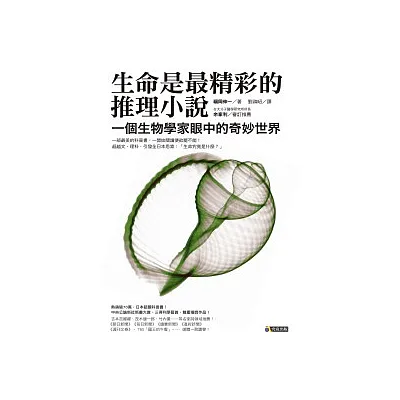生命是最精彩的推理小說:一個生物學家眼中的奇妙世界