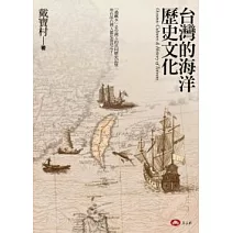 台灣的海洋歷史文化