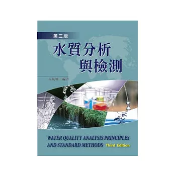 水質分析與檢測(第三版)