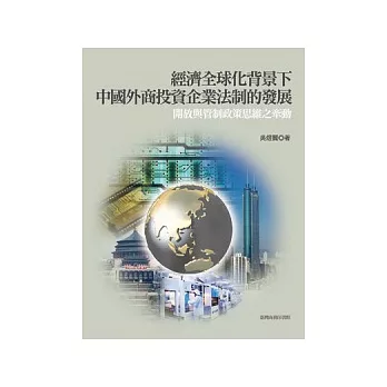 經濟全球化背景下中國外商投資企業法制的發展