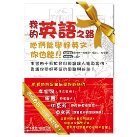博客來 我的英語之路 他們能學好英文 你也能 博客來 我的英語之路 他們能學好英文 你也能