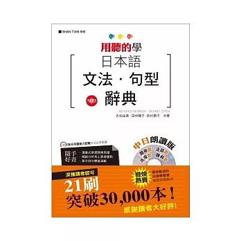 用聽的學 ~ 日本語文法．句型辭典(中日朗讀版)(25K+2MP3)
