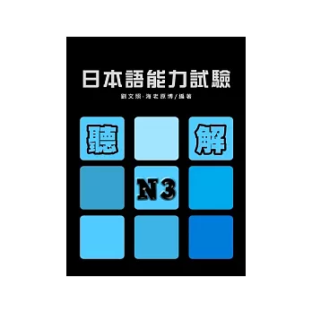 日本語能力試驗N3聽解(書+1MP3)