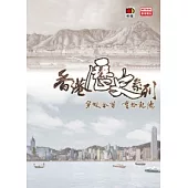 香港歷史系列：穿梭今昔 重拾記憶