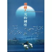 2011年自然手冊(飛越.光的國度)