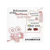 西門紅樓轉型全紀錄：打造文創新聚落