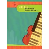 2010臺中學研討會音樂文化篇論文集(附光碟)