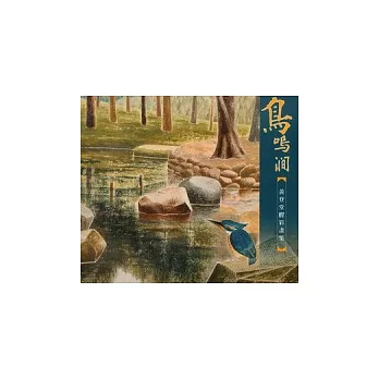 鳥鳴澗：黃登堂膠彩畫集
