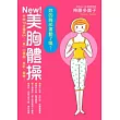 妳的胸部運動了嗎?NEW!美胸體操 早晚10分鐘就OK!「搖」出美胸.美肌.健康