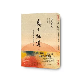 博客來 奧之細道 芭蕉之奧羽北陸行腳