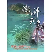 澎湃列島：黑潮與島嶼的對話(光碟/97年12月新版)