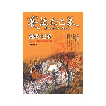 漫畫．巴萊：台灣第一部霧社事件歷史漫畫