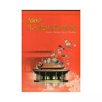 2009外台歌仔戲匯演精選 (5光碟+導覽手冊)