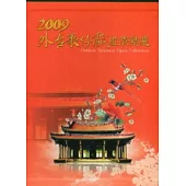 2009外台歌仔戲匯演精選 (5光碟+導覽手冊)