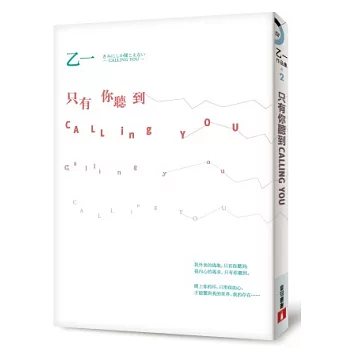 博客來 只有你聽到 全新書封版 博客來 只有你聽到 全新書封版