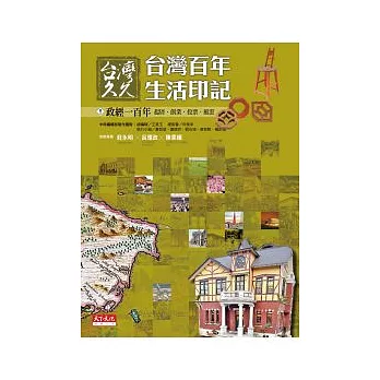 台灣久久:台灣百年生活印記--政經一百年