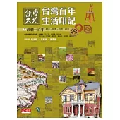 台灣久久：台灣百年生活印記--政經一百年