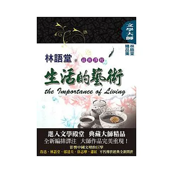 林語堂精品集5:生活的藝術【最新譯校】