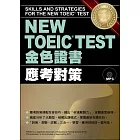 NEW TOEIC TEST金色證書:應考對策(附MP3)