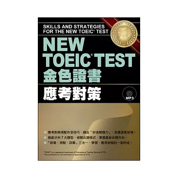 NEW TOEIC TEST金色證書：應考對策（附MP3）