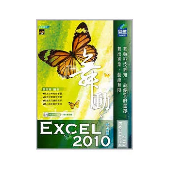 舞動 Excel 2010 中文版(附VCD)