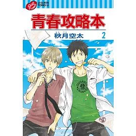 博客來 青春攻略本2完 博客來 青春攻略本2完